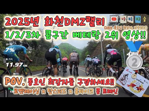 25년 화천DMZ랠리 베테랑 2위 🥈🚴‍♂️ 동호인 최강자 갓중헌님 1위🚀 #cycling