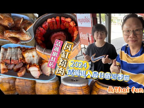 清邁旅遊_#瓦缸燒肉#最佳旅遊季節#Roast Pork#Chiang Mai