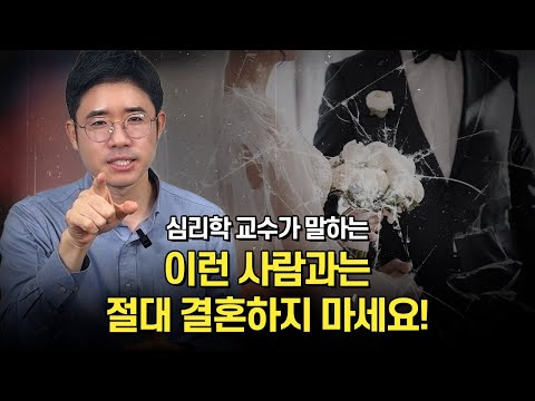 단도직입적으로 말할게요. “이 신호 보이면, 결혼 말리겠습니다” 🚨
