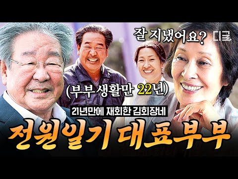 [#회장님네사람들] (70분) 국민 부부의 눈물 없이 볼 수 없는 감동의 재회🥺 반가움도 잠시 만나자마자 최불암을 혼내는 김혜자❓❗ | #인기급상승