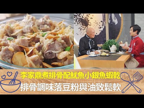 李家鼎煮排骨配魷魚小銀魚蝦乾｜排骨調味落豆粉與油致鬆軟｜蒜蓉後落用薑除羶味水蒸5分鐘去死氣｜阿爺廚房 李家鼎 譚玉瑛