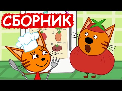 Три Кота | Сборник весёлых серий | Мультфильмы для детей😃
