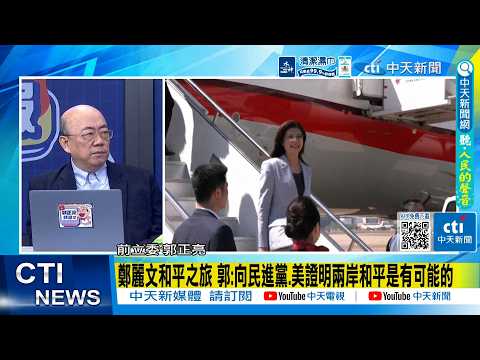 [Daily Must-Read] Cheng Li-wen's Peace Trip: Guo: Proving to the DPP and the US that Cross-Strait...