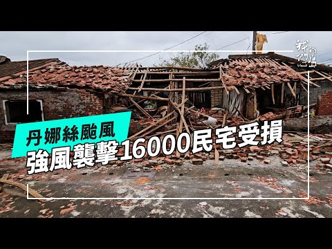 走入西南沿海，災後紀錄《丹娜絲颱風：狂風的考驗》系列 02(公視我們的島 第1315集 2025-07-21)