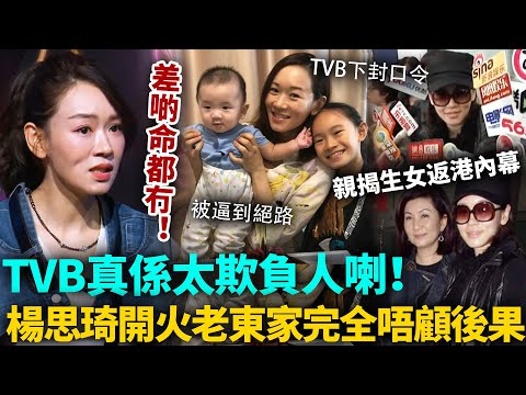 TVB太欺負人喇！楊思琦完全唔顧後果，公開鬧爆老東家！怒揭當年產子返港內幕，真係被佢哋逼到絕路！差啲命都冇咗！#楊思琦 #TVB #港圈日報