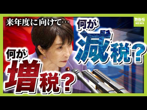 【税負担は増？減？】高市総理の思惑と矛盾点　富裕層向けに課税強化案の一方　金銭的余裕ないとできない「子ども向けNISA案」防衛費のための増税案は「負担増えない」と思いきや…？（2025年12月15日）