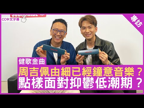 周吉佩由細已經鐘意音樂？ 點樣面對抑鬱低潮期？ #周吉佩 - 鄭丹瑞《健康旦》(CC中文字幕)