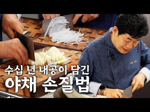칼질의 대가 이연복 셰프의 야채 손질법 대방출!