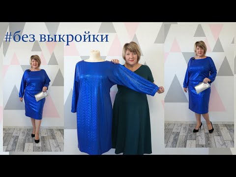 Самое простое Нарядное платье без вытачек. Раскрой очень красивого платья сразу на ткани