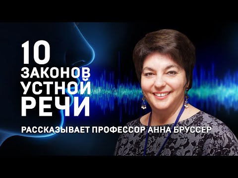 10 ЗАКОНОВ УСТНОЙ РЕЧИ. АННА БРУССЕР