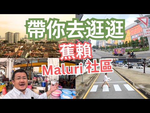【帶你去逛逛】 蕉賴 Cheras (Maluri 社區)