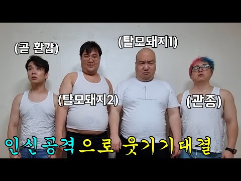 인신공격으로 웃기기 대결 2탄ㅋㅋㅋ