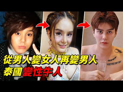 一生當過2次男人1次女人，反復更換性別是為哪般？揭秘泰國最傳奇的變性牛人