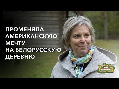 Променяла американскую мечту на белорусскую деревню. «Я из деревни». д. Малая Сырмежь