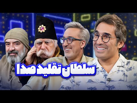 کی بهتر از هادی کاظمی می‌تونه انقدر خوب ادای همه رو دربیاره؟ 😂
