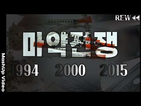 [현장기록⏪그때] 밀수🆚수사! 마약 청정국 대한민국.. 마약과의 전쟁 20년 되돌아보기 | KBS 1994년🔁2015년 방송