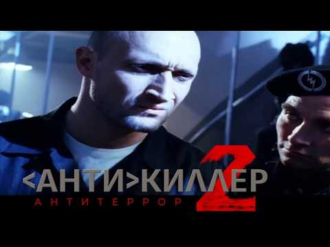 ОДИН ПРОТИВ ТЕРРОРИСТОВ: БОРЬБА ДО ПОСЛЕДНЕГО ВЗДОХА! ЛЕГЕНДАРНЫЙ КРИМИНАЛЬНЫЙ БОЕВИК  Антикиллер 2
