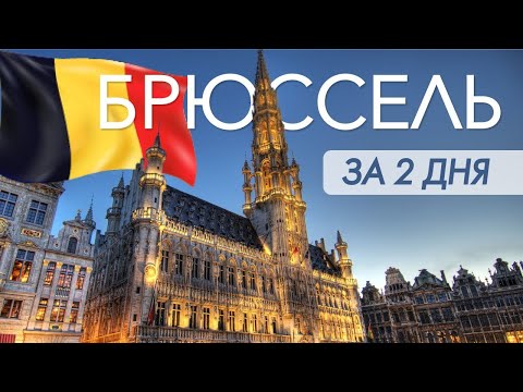 Брюссель - самый скучный или лучший город для жизни?