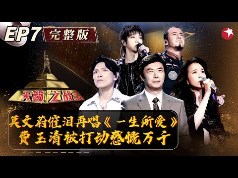 费玉清当场哽咽！莫文蔚时隔20年重唱《一生所爱》令全场感慨万千！#天籁之战第一季 The Next S1 EP07 FULL