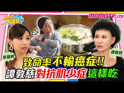 致命率不輸癌症 譚敦慈對抗肌少症這樣吃 ft. 譚敦慈【 小宇宙大爆發 】