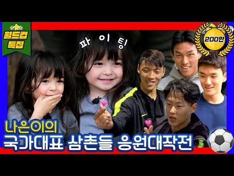 [시간역.슈.행⏰] 승리 요정 나은이 ♥️ 황희찬 이승우 김승규 황인범 삼촌들 만난 SSUL  [슈돌유튜브] KBS 방송