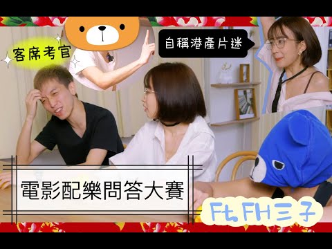 【盈盈玩嘢💡】【客席考官熊仔頭 VS 港產片愛好者】電影配樂PK賽 🎬  🎧  嘉盈開外掛？Louis送出最強Giveaway🤣｜Kaying嘉盈 ft. @FHProductionHK