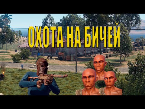 ОХОТНИКИ на БОМЖЕЙ. Жизнь возле ранчо Rust | Раст