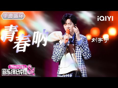 【单曲循环】刘宇宁《青春呐》烟嗓诠释少年感🔥丨音乐缘计划2 Crush of Music | iQIYI奇艺音悦台