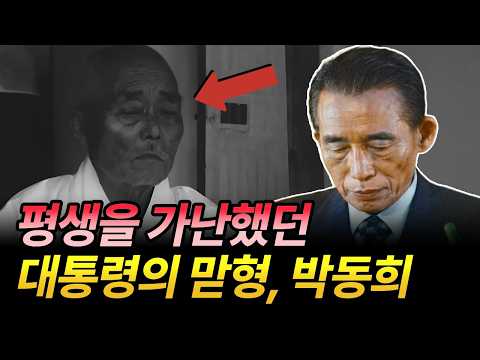 박정희 대통령의 형이지만, 부와 권력 없는 한평생을 살았던 박동희 | 올곧은 집안 신념