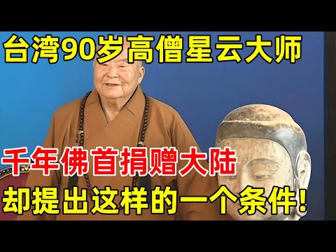 台湾90岁高僧星云大师,将千年佛首捐赠大陆,却提了这样一个条件!【历史揭秘】#星云大师