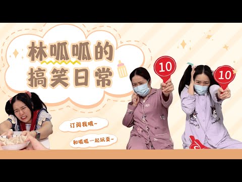 【林呱呱的大合集】你有借笔给同学们吗？【林呱呱爱喝奶茶】#林呱呱爱喝奶茶 #女生宿舍 #搞笑