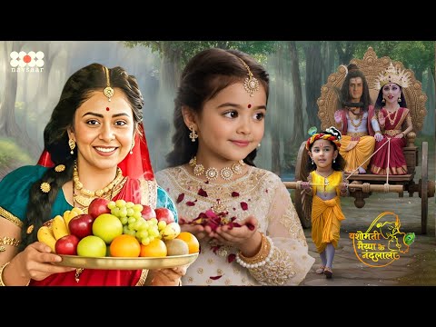 भगवान शिव और माता पार्वती को पालकी में बैठाकर कान्हा लाए अपने घर | Yashomati Maiya Ke Nandlala