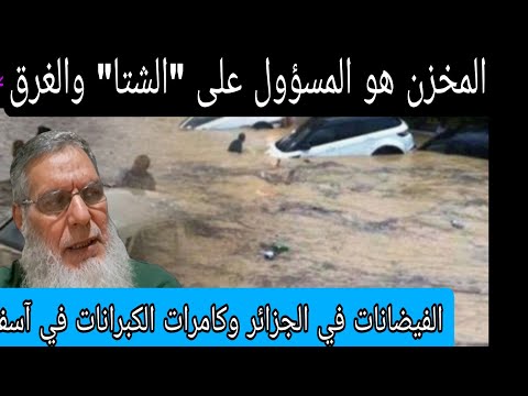 فيضانات مهولة في الجزائر. وإعلام العسكر مشغول بآسفي والحوز. 