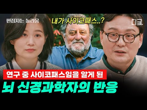 [#알쓸인잡] (100분) 어느 집단이든 2%가 존재하는 사이코패스😲 지금까지 우리 사회에 사이코패스가 없어지지 않고 존재하는 이유🧠