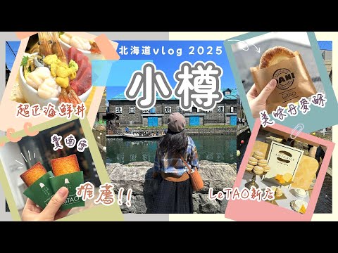 【北海道】小樽一日遊行程＋美食推薦｜超豐盛‼️大滿足海鮮丼🥳｜必吃當店限定費南雪🌟｜逛LeTao新店｜六花亭 & 北菓樓買手信｜小樽運河・三角市場・堺町通り商店街｜Nat Go Japan