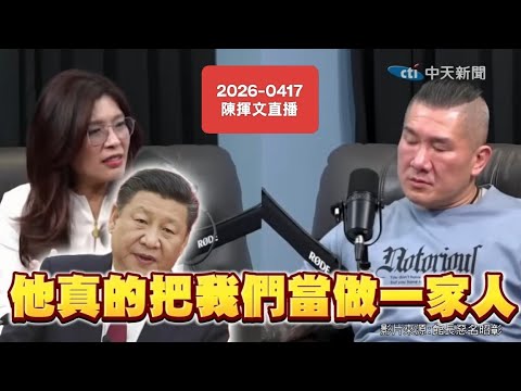 鄭麗文給予高度評價，極力推崇習近平！2026-0417#鄭麗文#習近平#鄭習會#脫貧