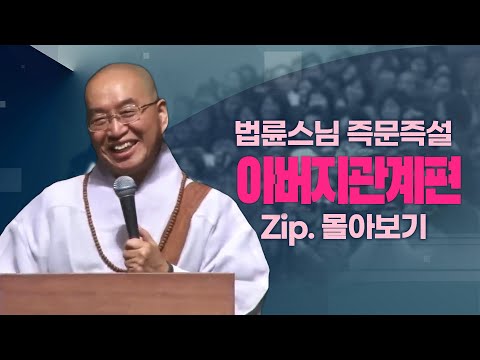 즉문즉설모음 아버지관계편