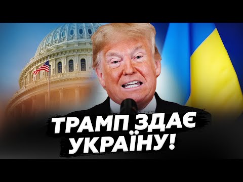 😮УКРАЇНЦІ, УВАГА! Ось як ТРАМП ДІЯТИМЕ далі. ТАКОГО ніхто НЕ ЧЕКАВ. Всі на вухах