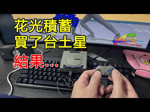 那年我花光積蓄買了台土星，結果......