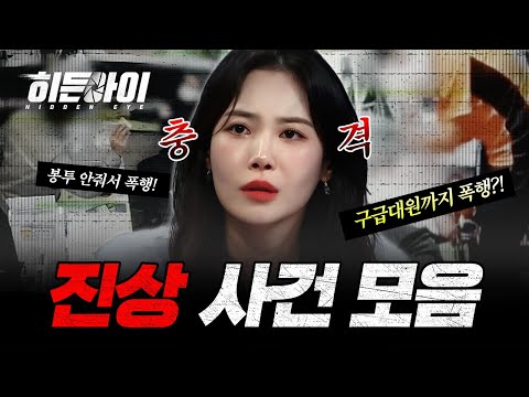 (3시간) 스튜디오 일동 충격! 상상을 초월하는 갑질, 진상 사건 모음! | #히든아이 | #MBCevery1 | EP.36 외