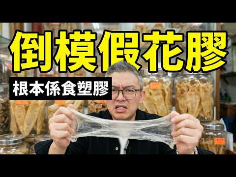 600蚊斤東海花膠係假貨?浸完變塑膠手套仲有臭膠味!專家教你「防伏3招」,認清呢啲假公膠!