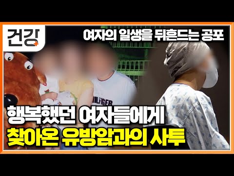 현대에 와서 변화된 환경으로 더 늘어난 여성 유방암의 원인│젊은 여성에게 나타나는 유방암 특징│유방암과 싸우는 용감한 여성들│명의│#EBS건강