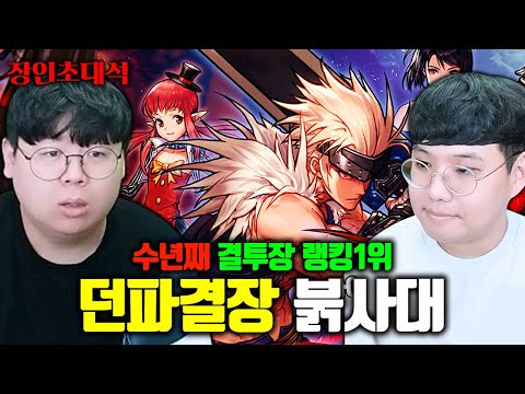 던파 결투장 랭킹 1위, 무과금으로 승률 100% 달성 ㅁㅊㅋㅋ 붉은사자대검 장인초대석 [테스터훈]