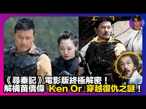【爆料】《尋秦記》電影版終極解密｜解構苗僑偉「Ken Or」穿越復仇之謎｜娛樂爆爆爆