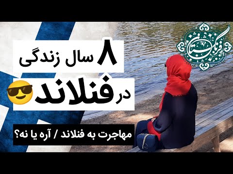 تجربه‌ی من از ۸ سال زندگی در فنلاند | آیا فنلاند برای خانوم ها امنیت داره؟