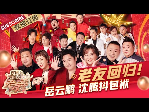 第1期：喜剧人集结 #岳云鹏 也开始说谐音梗了！#沈腾 调侃#马丽 能用嘴拔罐 |《欢乐喜剧人·老友季》EP1 20220130【东方卫视官方频道】