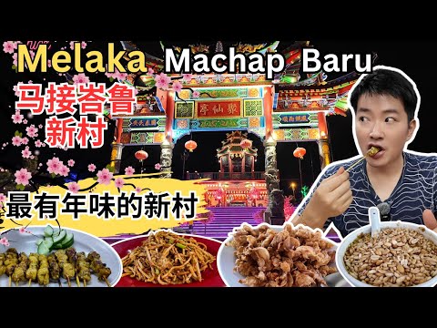 [马六甲Machap Baru马接峇鲁新村~全马最有年味的新村] 梅花街！聚仙亭！老朋友辣面！泰来狗耳，猪肉沙爹，手工包！琼源香海南面包！吴家擂茶！梅园VS新锦兴蒜香花肉！大碗公猪杂面！美食街！