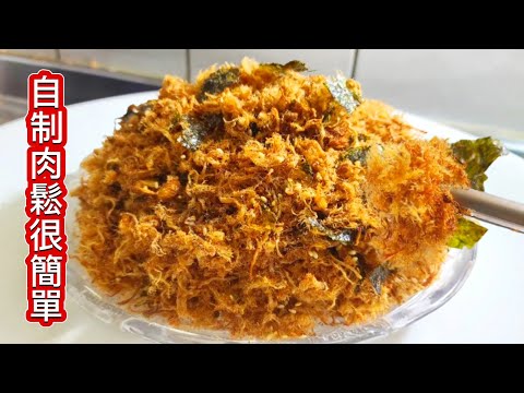 自制肉鬆❗️如何做出毛絨絨的肉鬆超超簡單 👍別再出去買了 在家做 安全衛生实惠2024年3月30日