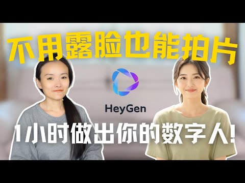 不露脸也能拍YouTube：HeyGen AI 数字人全流程无痛上手｜0基础，新手友好