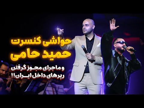 آواز خواندن دختر ایرانی در کنسرت حمید حامی و مجوز اسلامی به رپرها در برنامه گنگ!!!